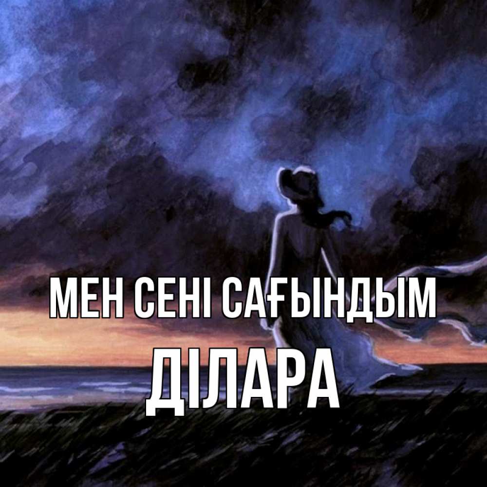 Күн сайын ашық хат с именем, ДІЛАРА Мен сені сағындым тут 2 Онлайн тегін жүктеп алу тілектері бар керемет карта 