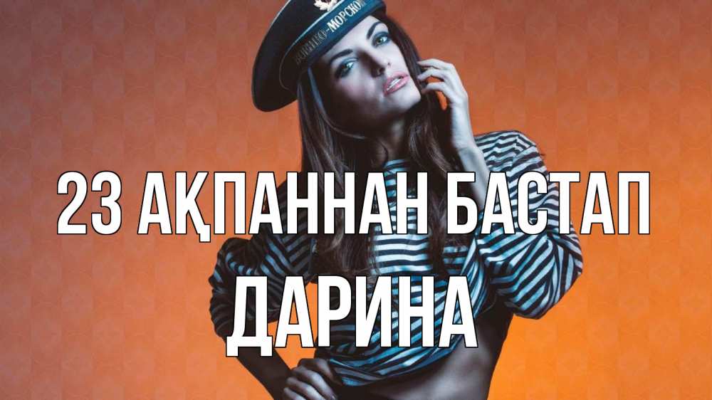Күн сайын ашық хат с именем, Дарина 23 ақпаннан бастап 23 февраля Онлайн тегін жүктеп алу тілектері бар керемет карта 