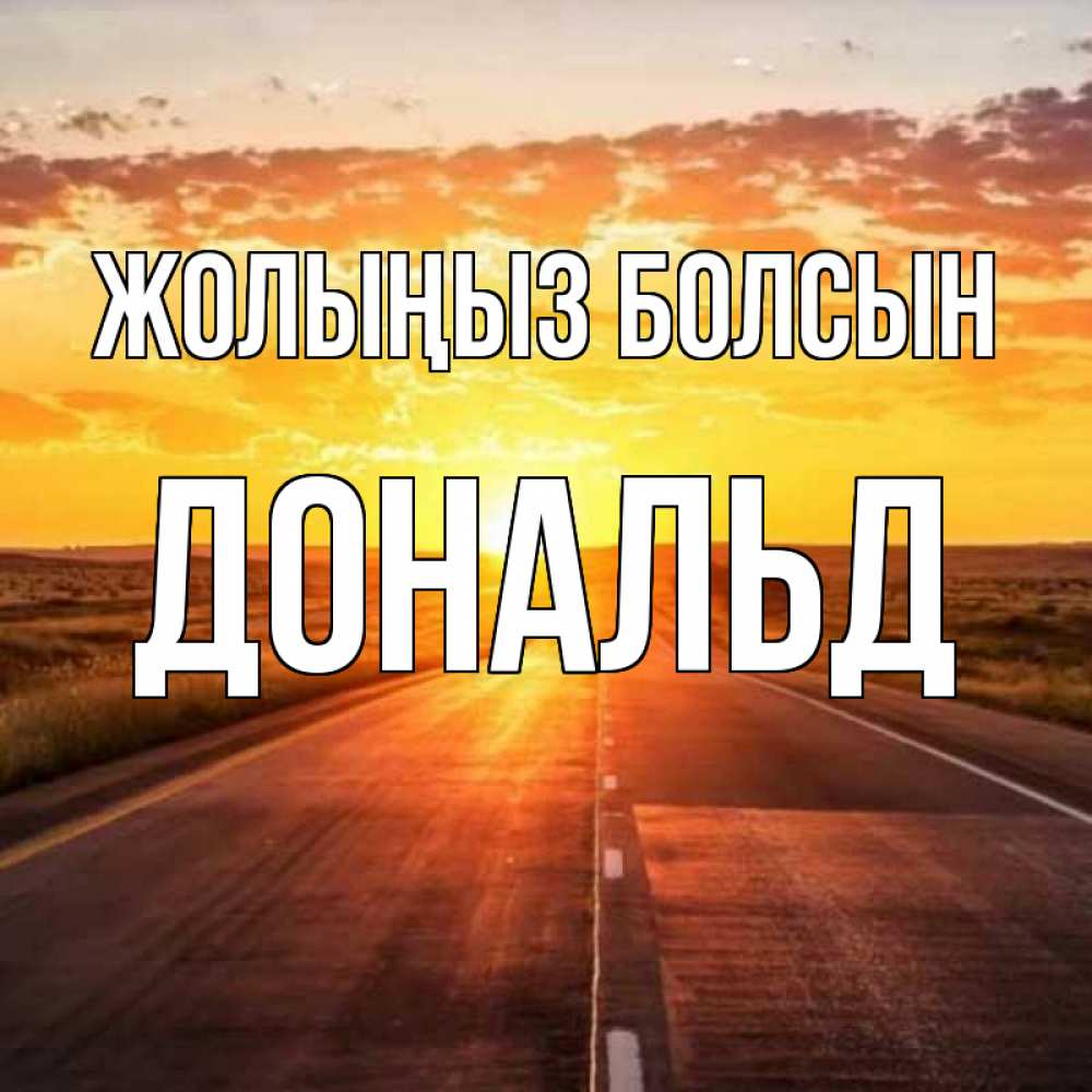 Күн сайын ашық хат с именем, Дональд Жолыңыз болсын солнечный свет, закат Онлайн тегін жүктеп алу тілектері бар керемет карта 