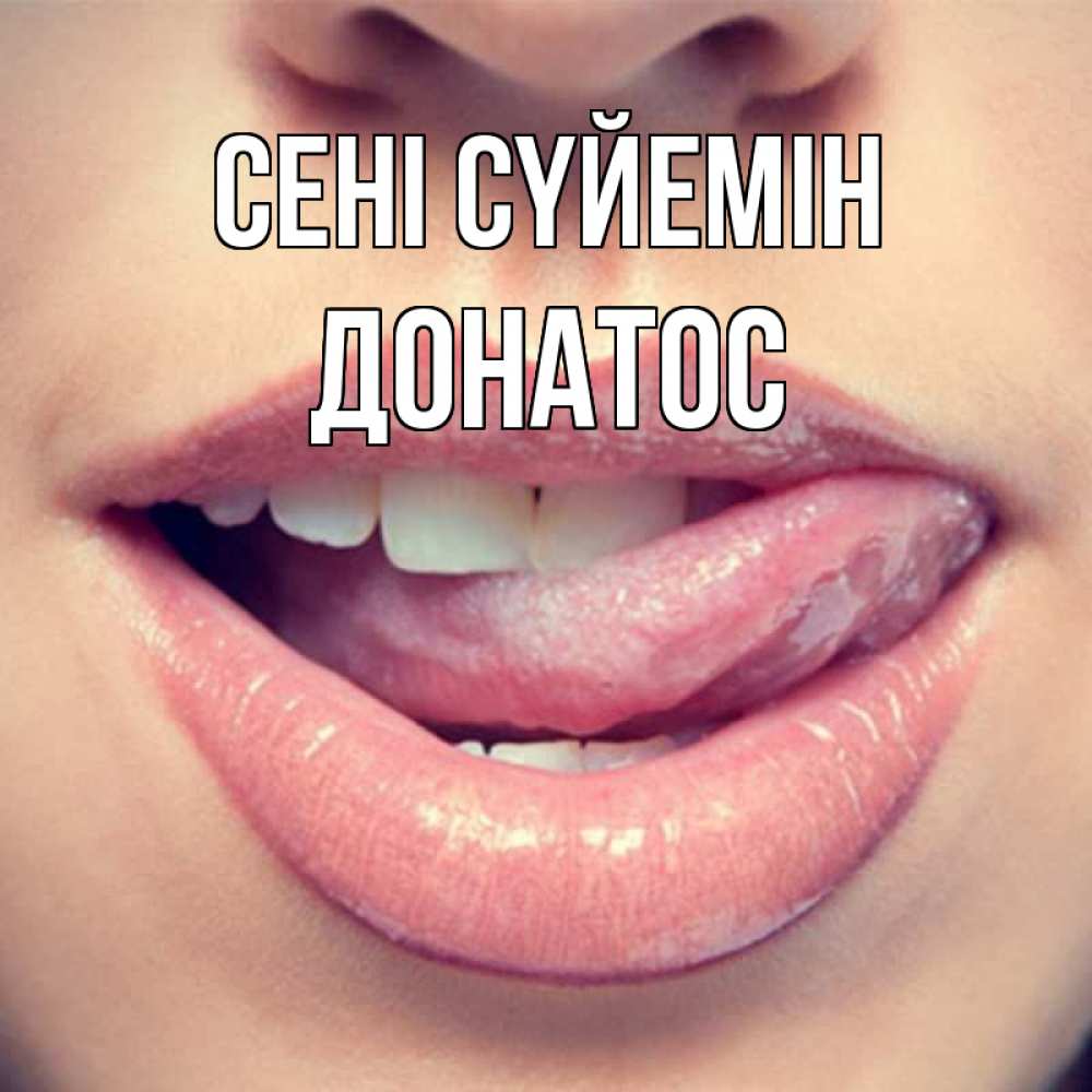 Күн сайын ашық хат с именем, Донатос Сені сүйемін губы с языком Онлайн тегін жүктеп алу тілектері бар керемет карта 