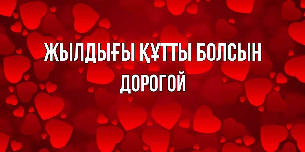 Күн сайын ашық хат с именем, Дорогой Жылдығы құтты болсын прекрасные сердечки на открытке с красным фоном Онлайн тегін жүктеп алу тілектері бар керемет карта 