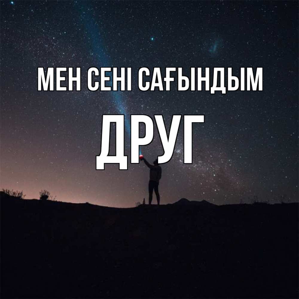 Күн сайын ашық хат с именем, Друг Мен сені сағындым звезды и луч света Онлайн тегін жүктеп алу тілектері бар керемет карта 