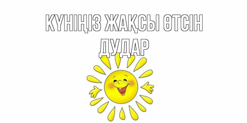 Күн сайын ашық хат с именем, Дудар Күніңіз жақсы өтсін открытка на каждый день Онлайн тегін жүктеп алу тілектері бар керемет карта 