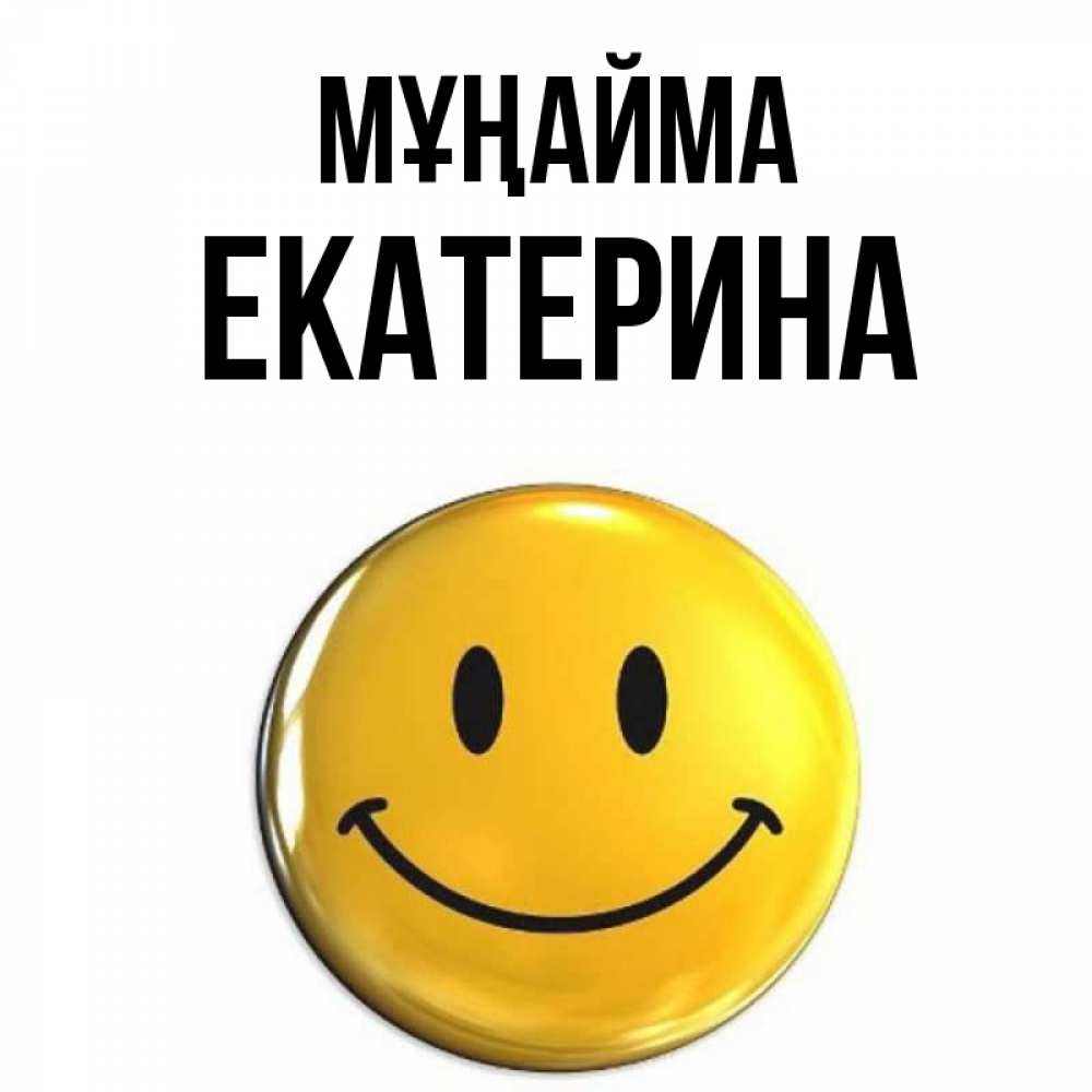 Күн сайын ашық хат с именем, Екатерина Мұңайма желаем всем позитива Онлайн тегін жүктеп алу тілектері бар керемет карта 