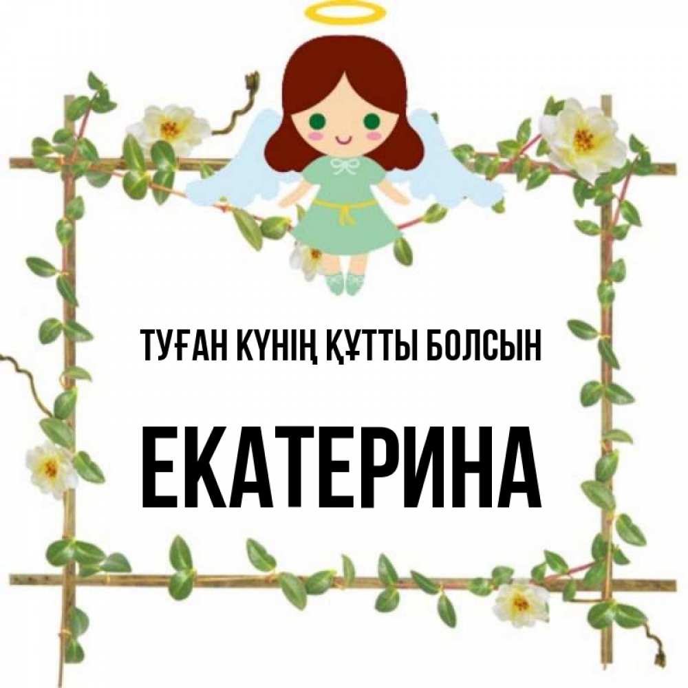 Күн сайын ашық хат с именем, Екатерина Туған күнің құтты болсын Ангел с нимбом Онлайн тегін жүктеп алу тілектері бар керемет карта 