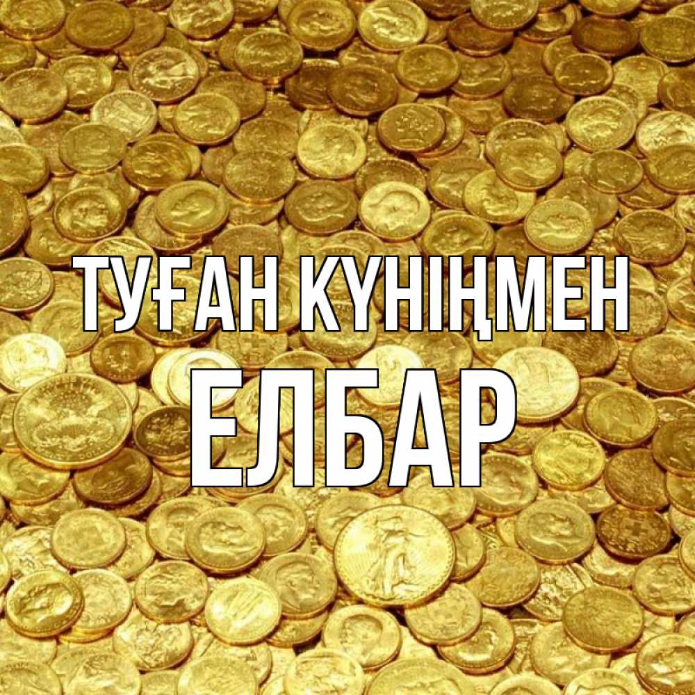 Күн сайын ашық хат с именем, Елбар Туған күніңмен с пожеланием разбогатеть Онлайн тегін жүктеп алу тілектері бар керемет карта 
