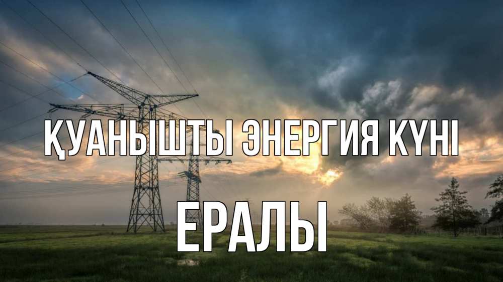 Күн сайын ашық хат с именем, Ералы Қуанышты энергия күні облака столбы линия Онлайн тегін жүктеп алу тілектері бар керемет карта 
