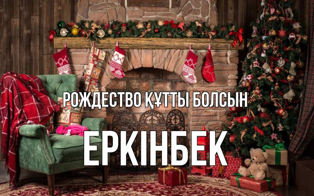 Күн сайын ашық хат с именем, Еркінбек Рождество құтты болсын рождество, камин, ель Онлайн тегін жүктеп алу тілектері бар керемет карта 
