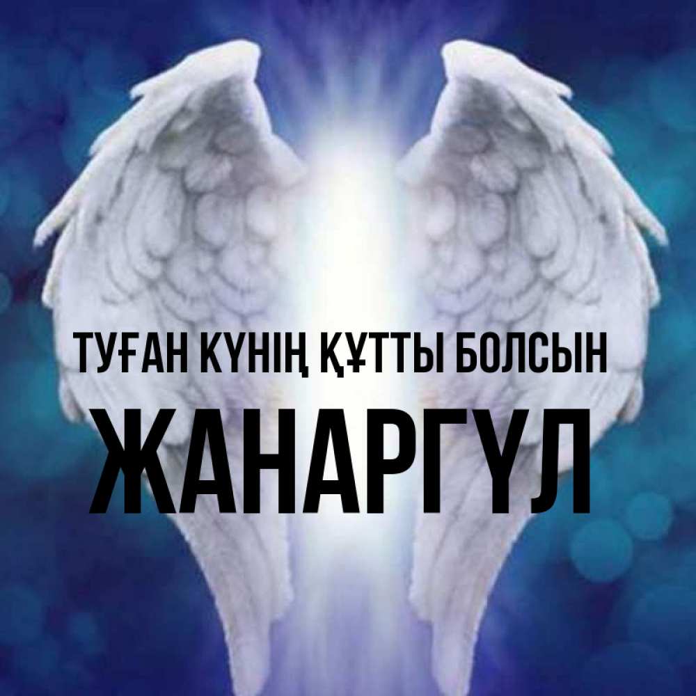 Күн сайын ашық хат с именем, ЖАНАРГҮЛ Туған күнің құтты болсын синий фон и крылышки Онлайн тегін жүктеп алу тілектері бар керемет карта 