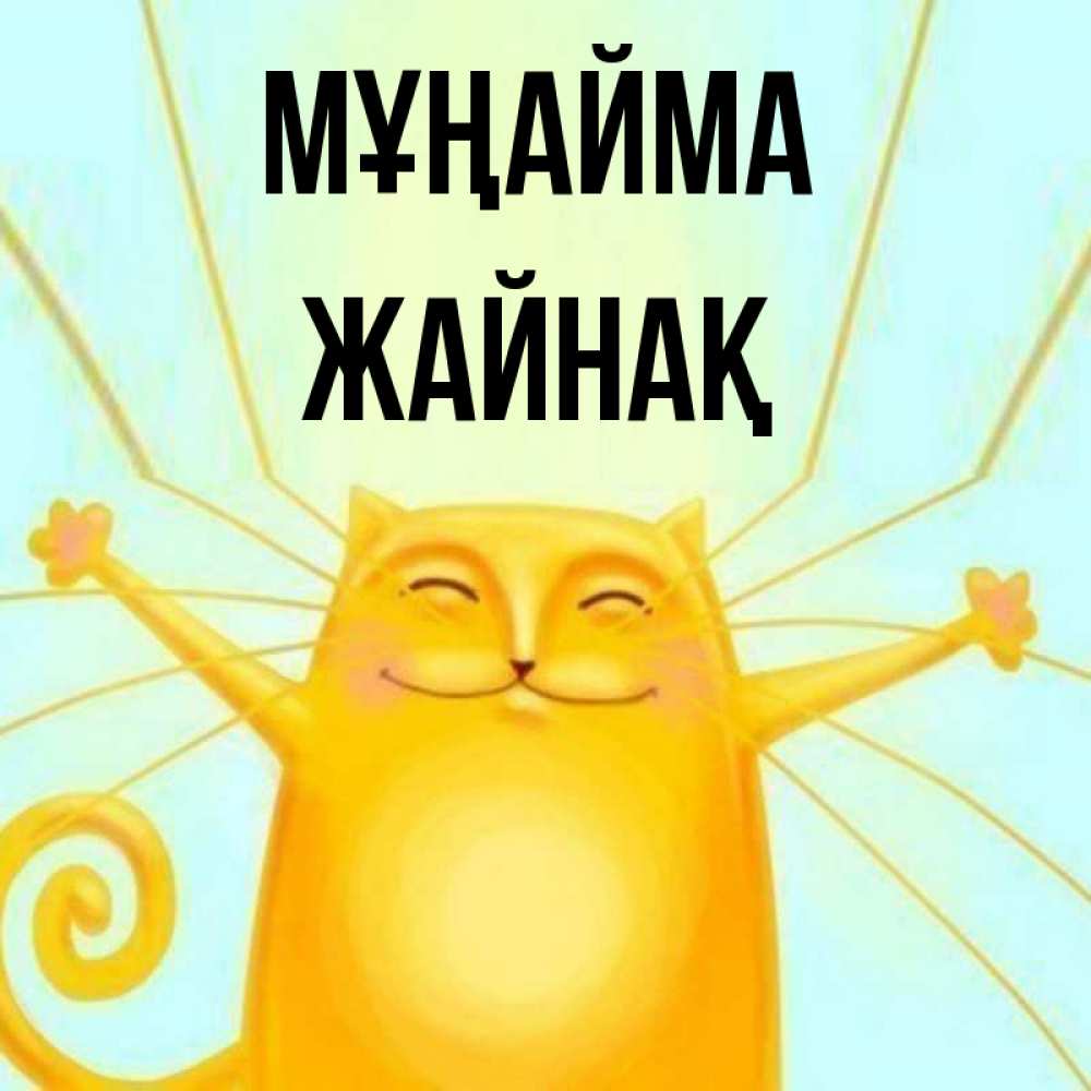 Күн сайын ашық хат с именем, Жайнақ Мұңайма обнимашки усатые Онлайн тегін жүктеп алу тілектері бар керемет карта 