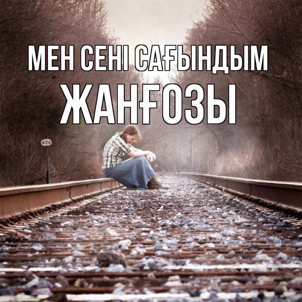 Күн сайын ашық хат с именем, Жанғозы Мен сені сағындым скучаю Онлайн тегін жүктеп алу тілектері бар керемет карта 