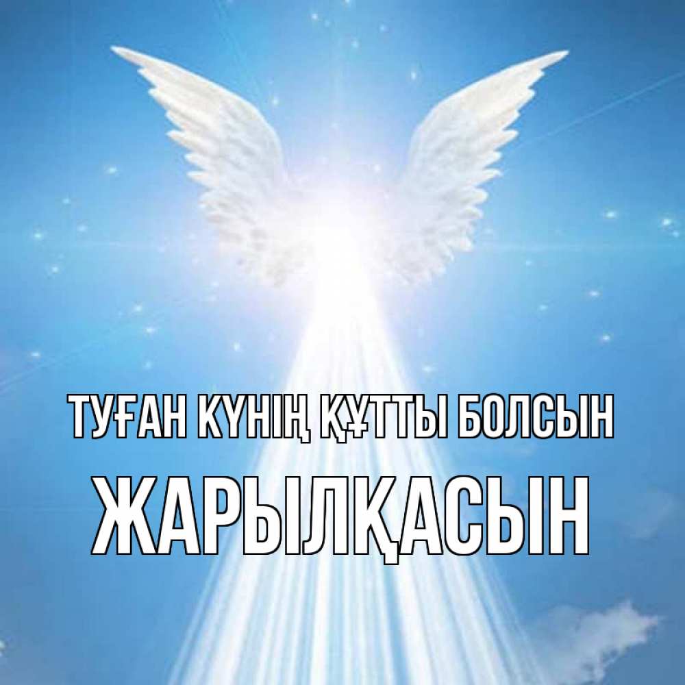 Күн сайын ашық хат с именем, Жарылқасын Туған күнің құтты болсын поток света Онлайн тегін жүктеп алу тілектері бар керемет карта 