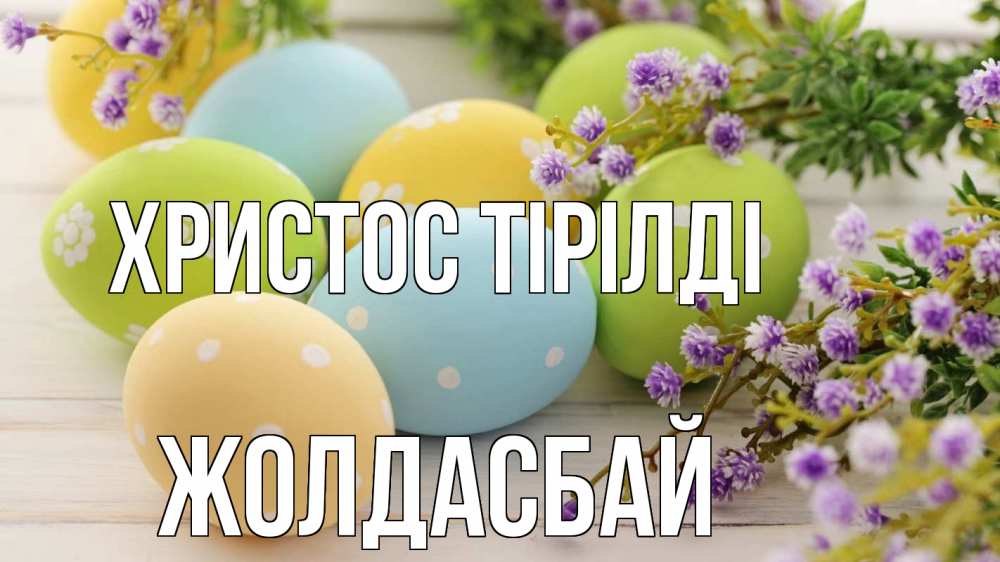 Күн сайын ашық хат с именем, Жолдасбай Христос тірілді пасха Онлайн тегін жүктеп алу тілектері бар керемет карта 