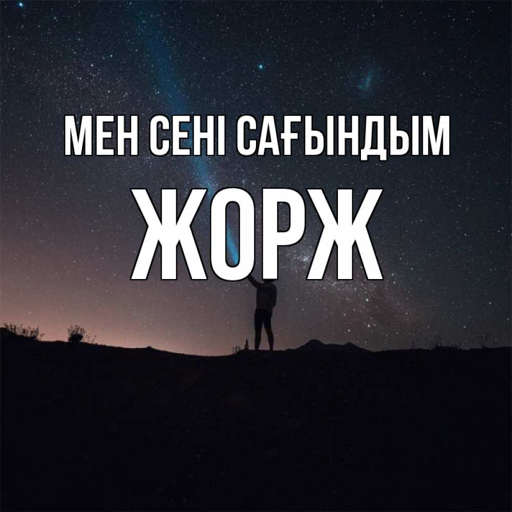Күн сайын ашық хат с именем, Жорж Мен сені сағындым звезды и луч света Онлайн тегін жүктеп алу тілектері бар керемет карта 