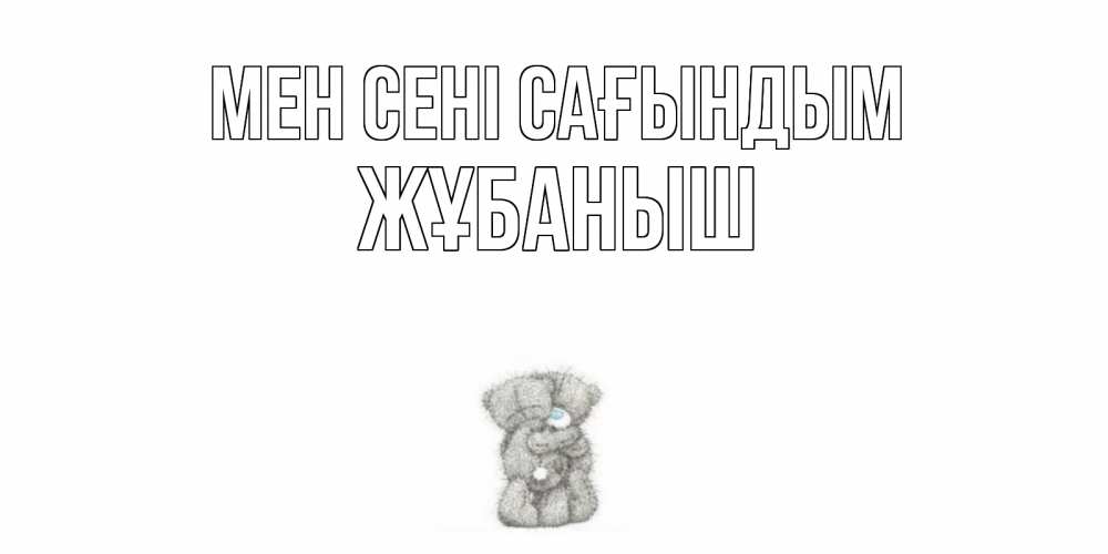 Күн сайын ашық хат с именем, Жұбаныш Мен сені сағындым мишки Онлайн тегін жүктеп алу тілектері бар керемет карта 