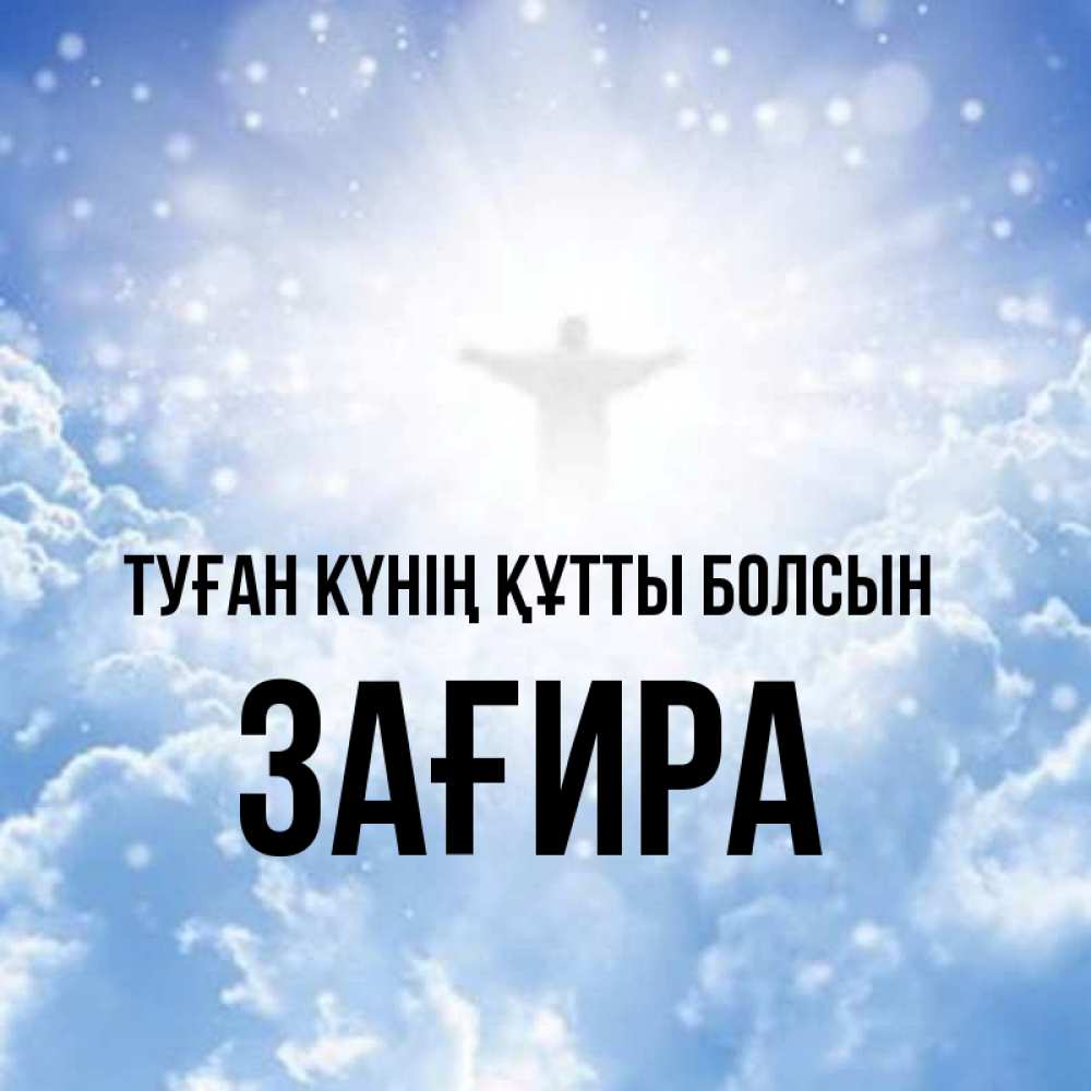 Күн сайын ашық хат с именем, ЗАҒИРА Туған күнің құтты болсын ангел на облаках в свете солнца Онлайн тегін жүктеп алу тілектері бар керемет карта 