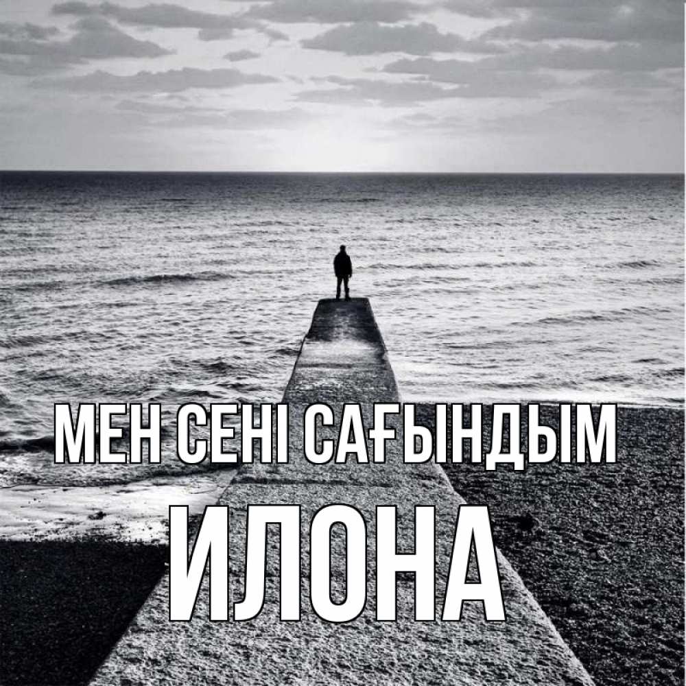 Күн сайын ашық хат с именем, Илона Мен сені сағындым скучашки Онлайн тегін жүктеп алу тілектері бар керемет карта 