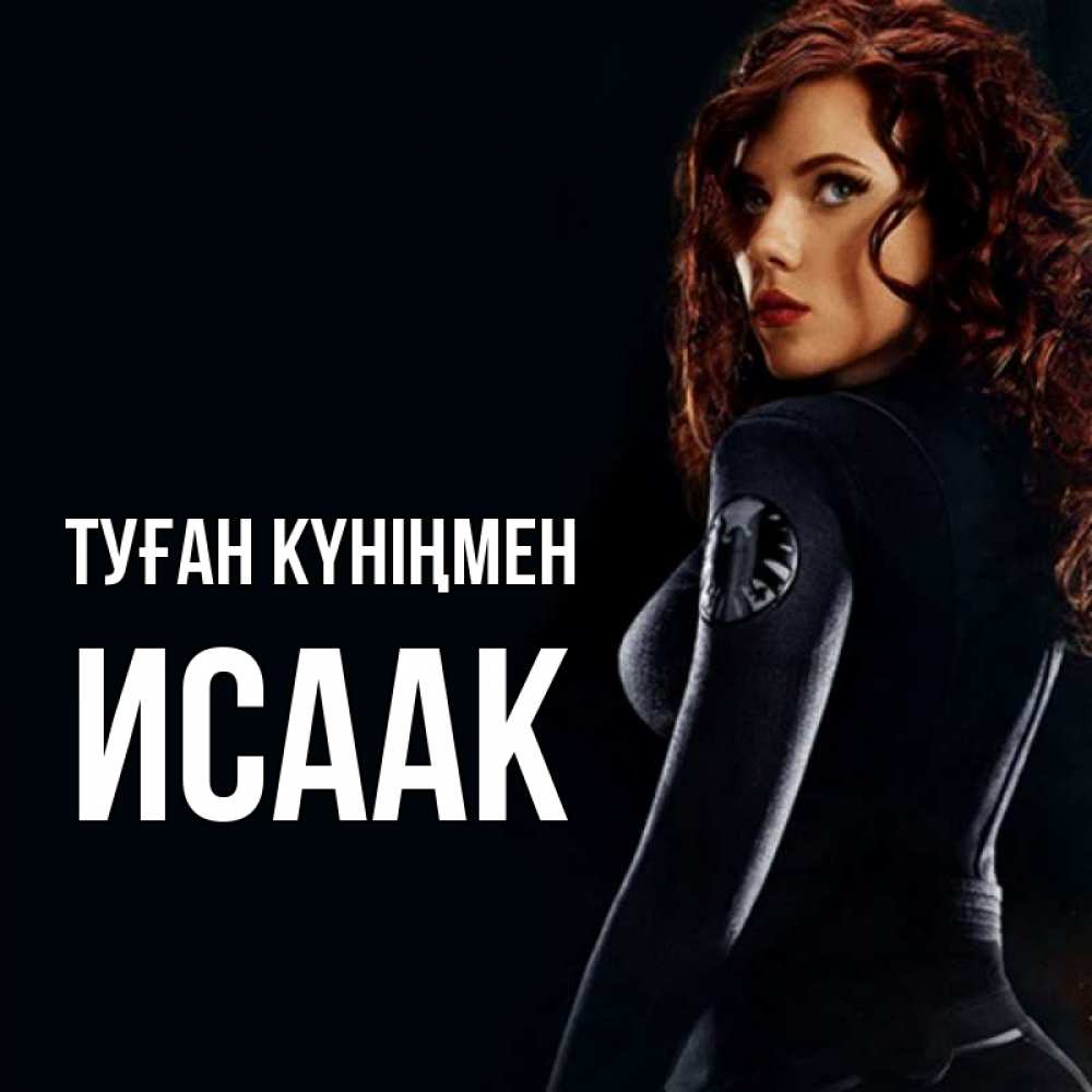 Күн сайын ашық хат с именем, Исаак Туған күніңмен Марвел черная вдова Онлайн тегін жүктеп алу тілектері бар керемет карта 