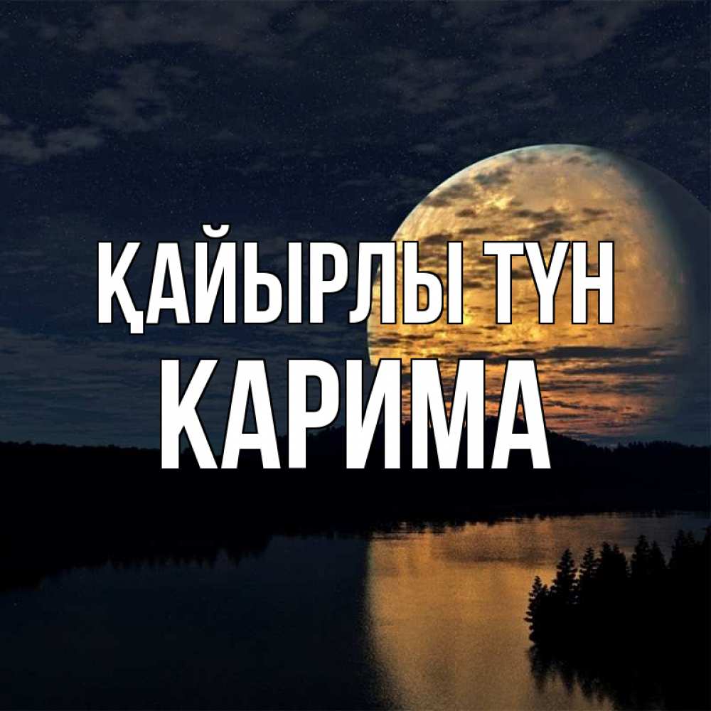 Күн сайын ашық хат с именем, Карима Қайырлы түн речка Онлайн тегін жүктеп алу тілектері бар керемет карта 