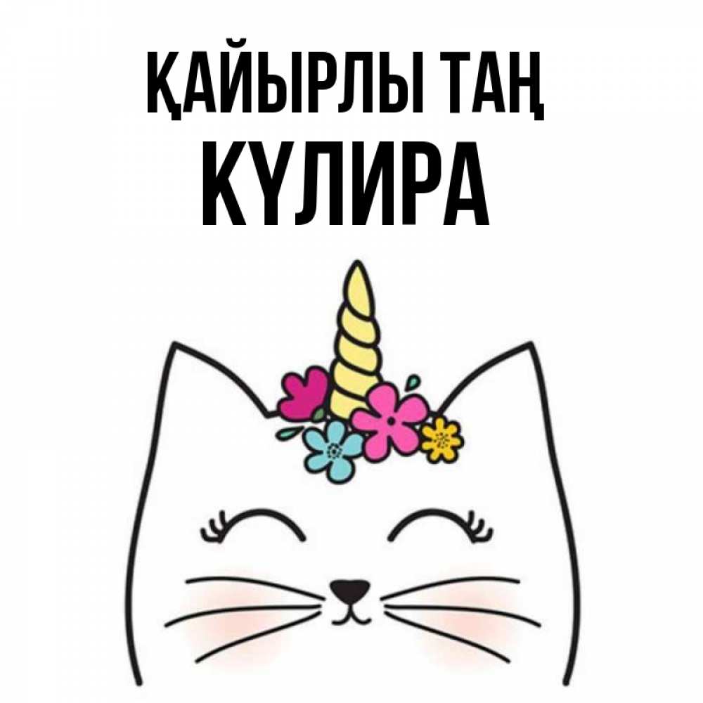 Күн сайын ашық хат с именем, КҮЛИРА Қайырлы таң утречко Онлайн тегін жүктеп алу тілектері бар керемет карта 
