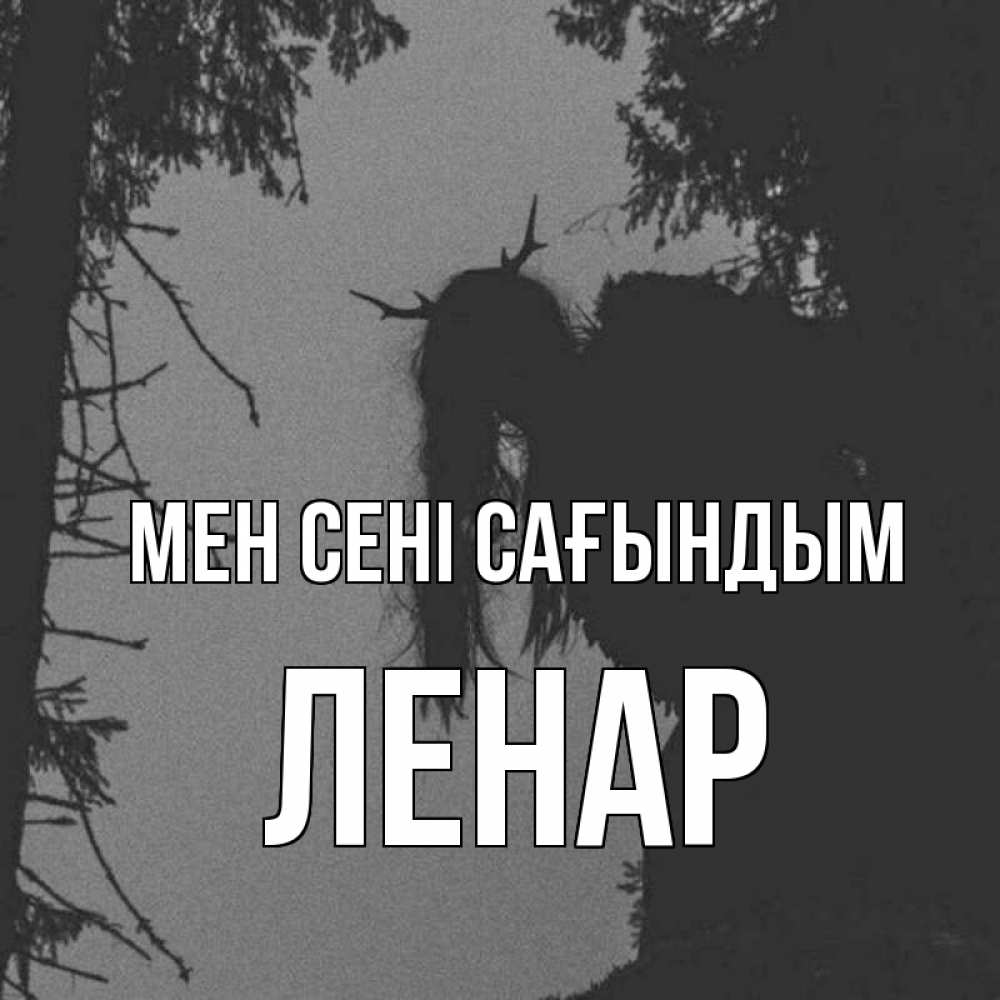 Күн сайын ашық хат с именем, Ленар Мен сені сағындым пугаю Онлайн тегін жүктеп алу тілектері бар керемет карта 