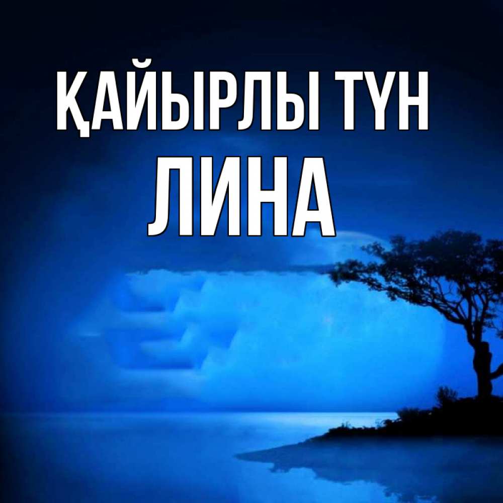 Күн сайын ашық хат с именем, Лина Қайырлы түн ночное побережье Онлайн тегін жүктеп алу тілектері бар керемет карта 