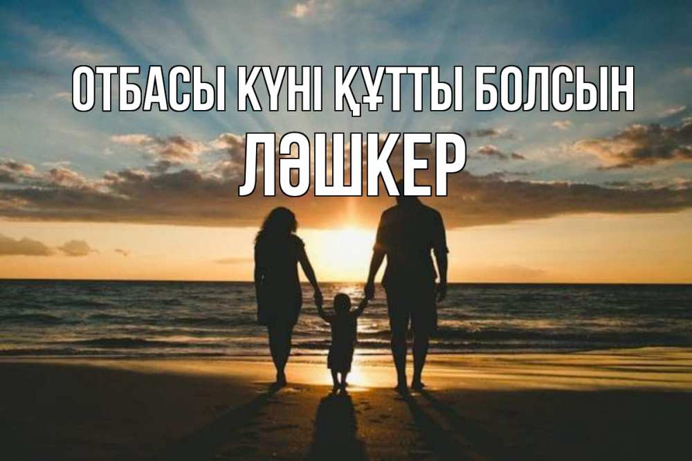 Күн сайын ашық хат с именем, ЛӘШКЕР отбасы күні құтты болсын Море, пляж, закат, семья Онлайн тегін жүктеп алу тілектері бар керемет карта 