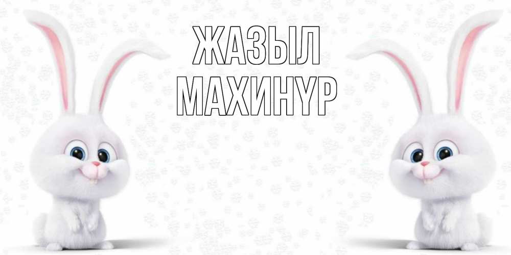 Күн сайын ашық хат с именем, МАХИНҮР Жазыл не болей с зайцем Онлайн тегін жүктеп алу тілектері бар керемет карта 