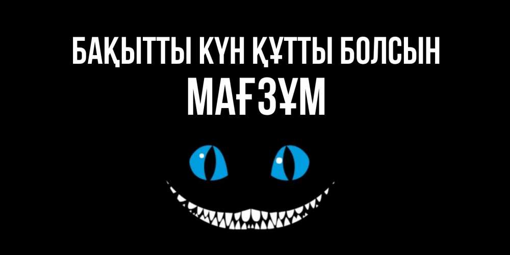 Күн сайын ашық хат с именем, МАҒЗҰМ Бақытты күн құтты болсын кот улыбается Онлайн тегін жүктеп алу тілектері бар керемет карта 
