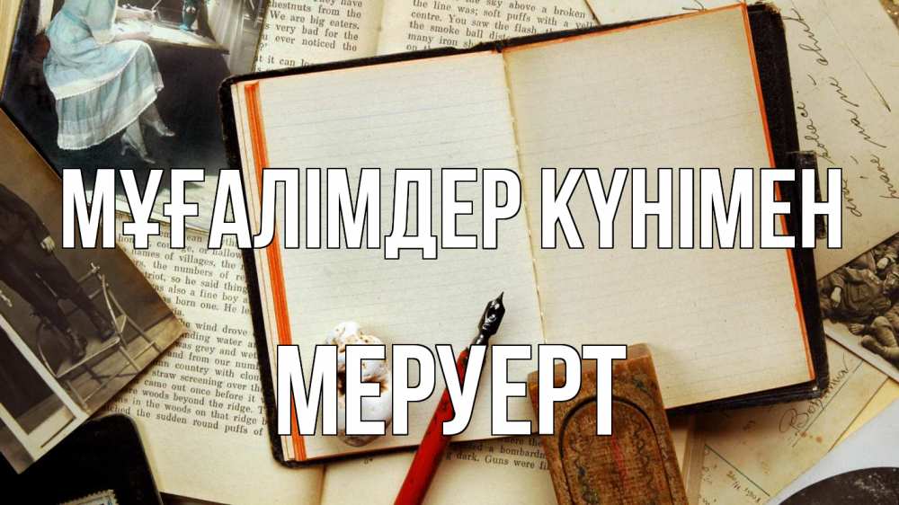 Күн сайын ашық хат с именем, МЕРУЕРТ Мұғалімдер күнімен с днем учителя Онлайн тегін жүктеп алу тілектері бар керемет карта 