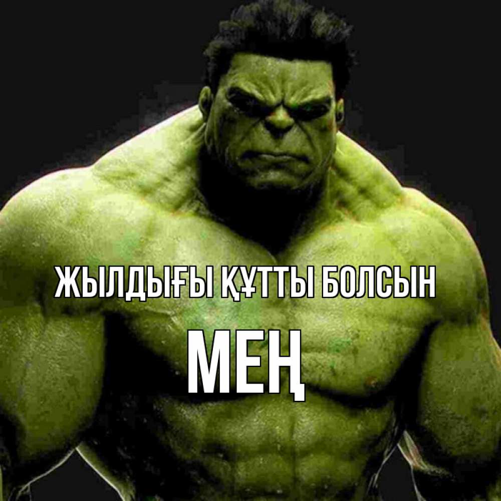 Күн сайын ашық хат с именем, МЕҢ Жылдығы құтты болсын зеленый супергерой марвел Онлайн тегін жүктеп алу тілектері бар керемет карта 