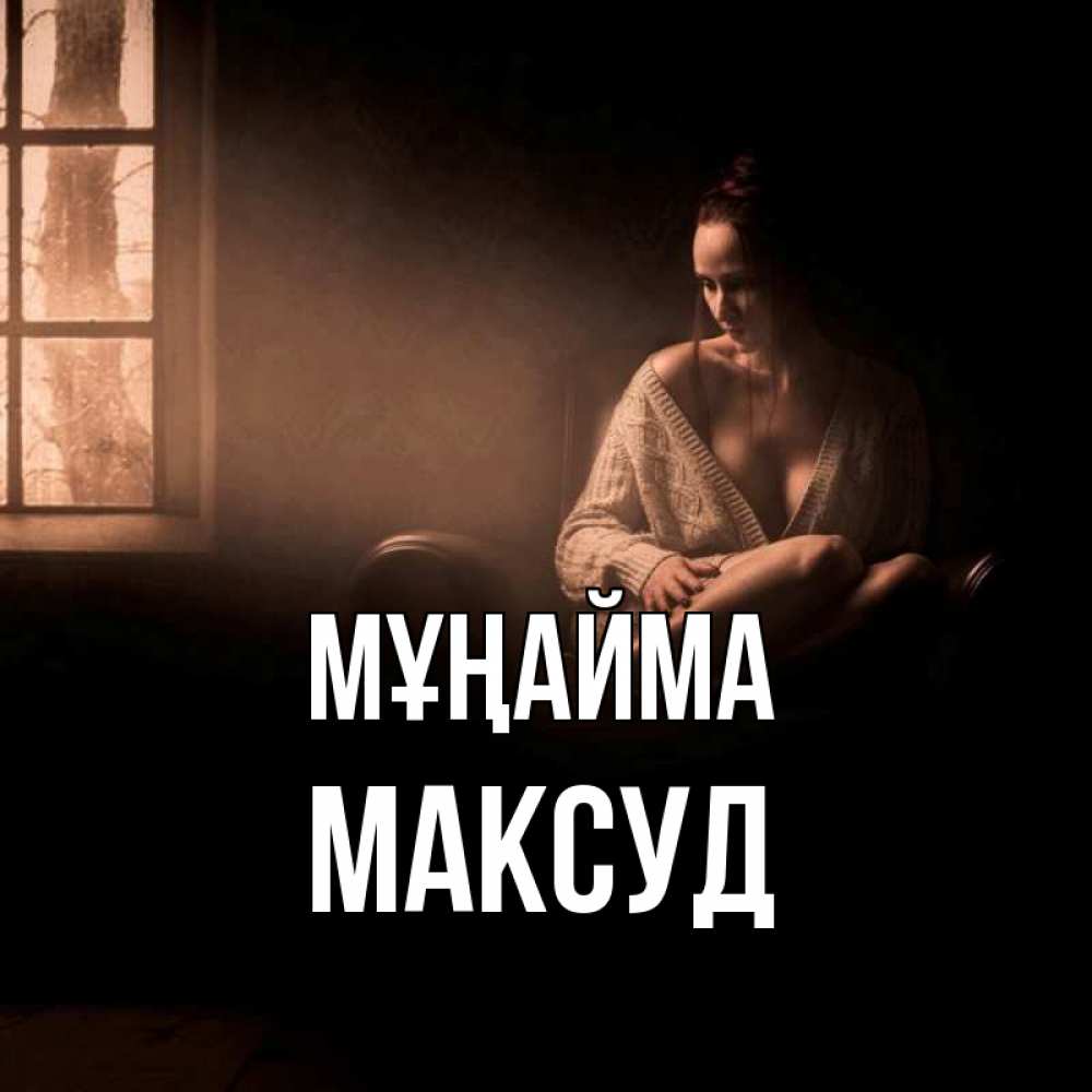 Күн сайын ашық хат с именем, Максуд Мұңайма сидя у окна Онлайн тегін жүктеп алу тілектері бар керемет карта 