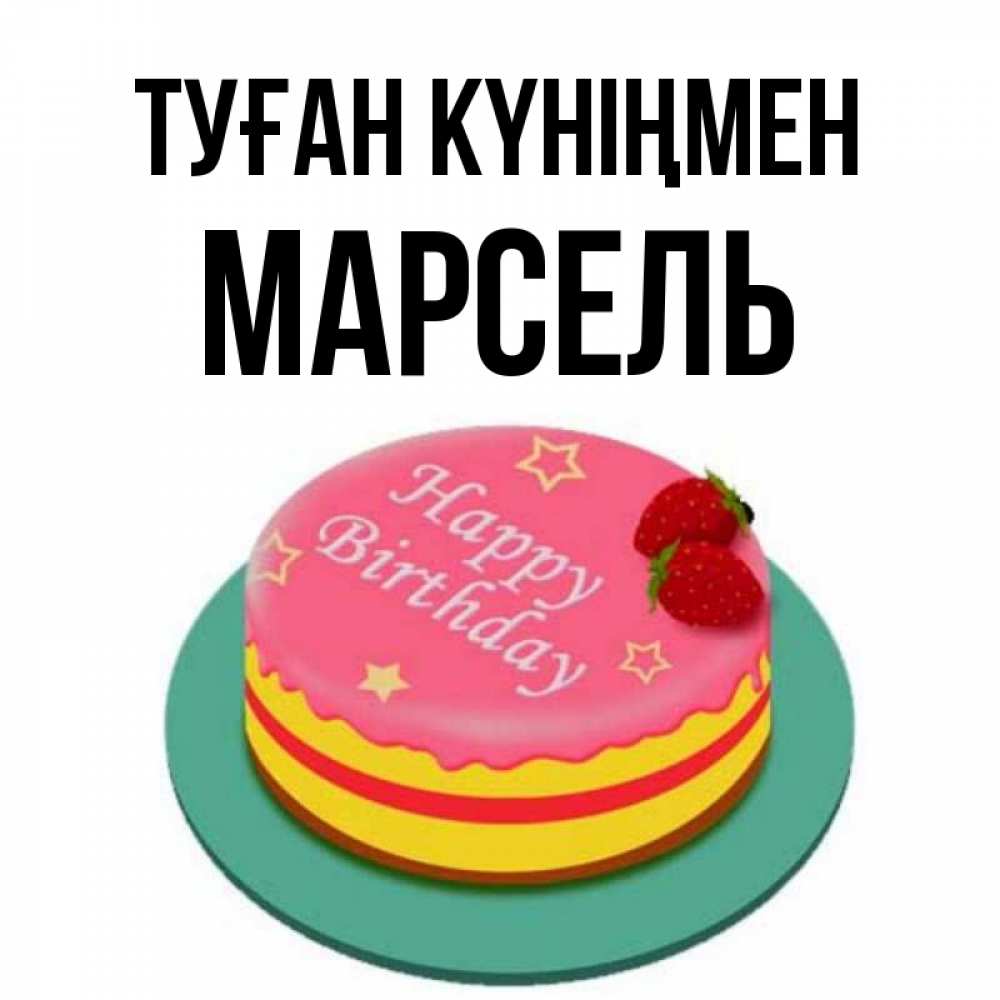 Күн сайын ашық хат с именем, Марсель Туған күніңмен торт, клубника, днюха Онлайн тегін жүктеп алу тілектері бар керемет карта 