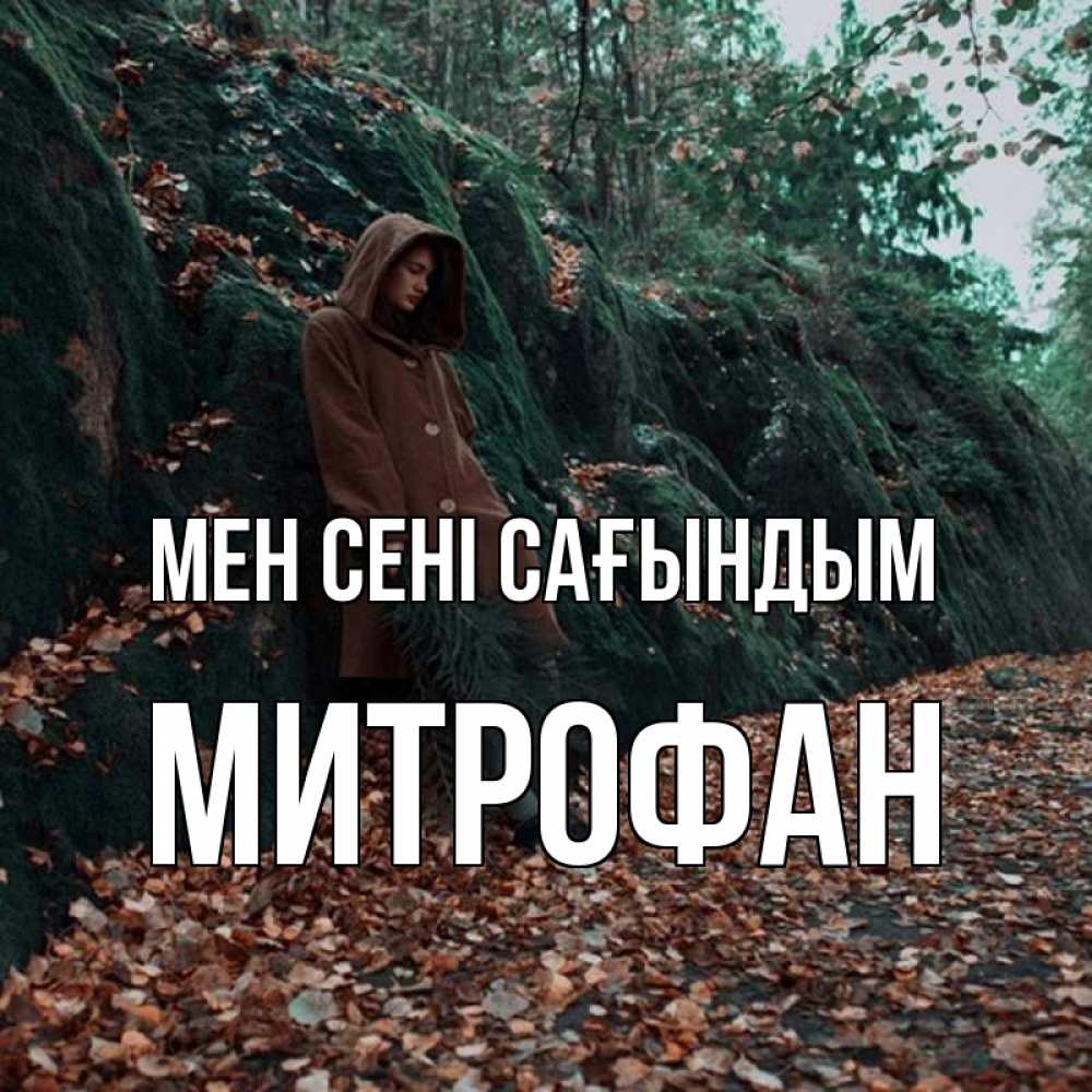 Күн сайын ашық хат с именем, Митрофан Мен сені сағындым скука 1 Онлайн тегін жүктеп алу тілектері бар керемет карта 
