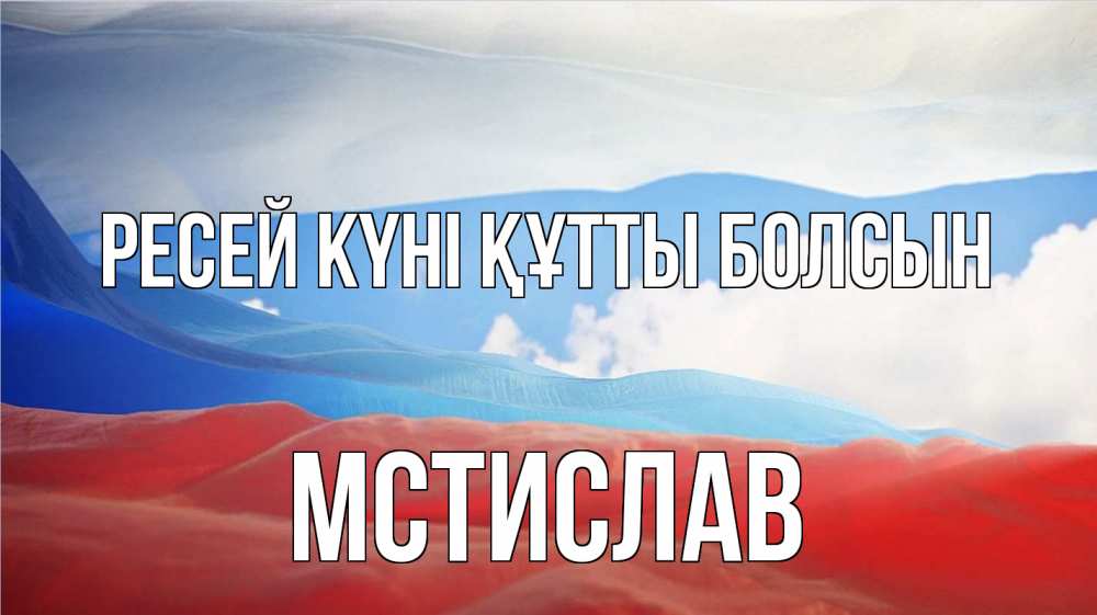 Күн сайын ашық хат с именем, Мстислав Ресей күні құтты болсын С днем России Онлайн тегін жүктеп алу тілектері бар керемет карта 