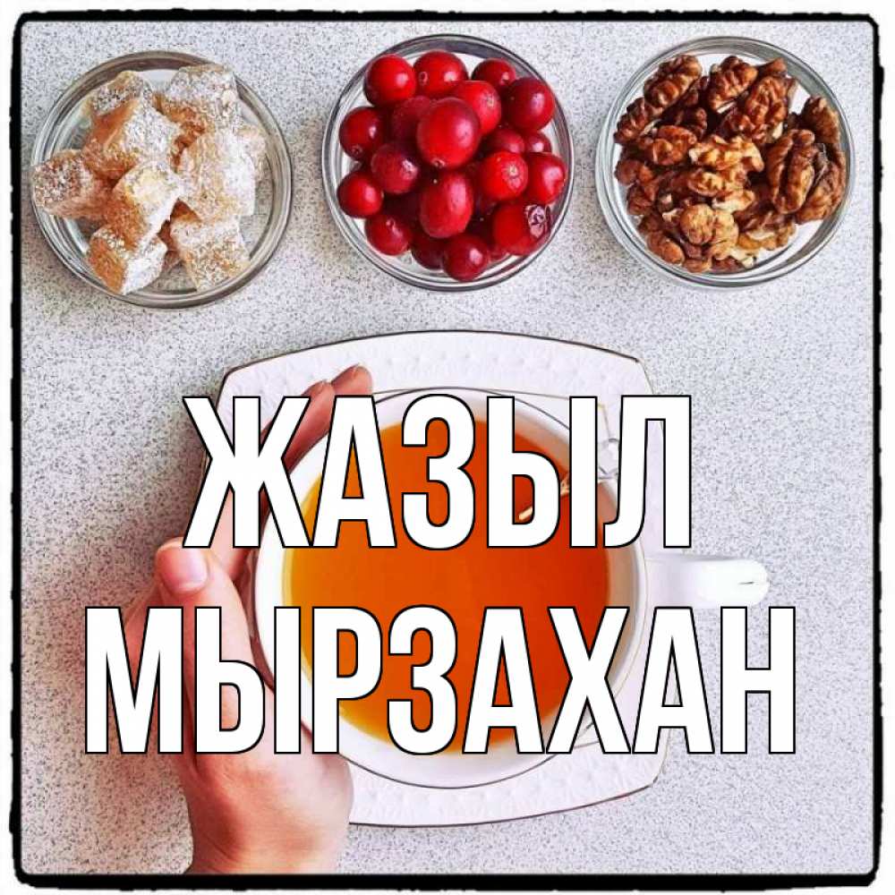 Күн сайын ашық хат с именем, Мырзахан Жазыл на столе Онлайн тегін жүктеп алу тілектері бар керемет карта 