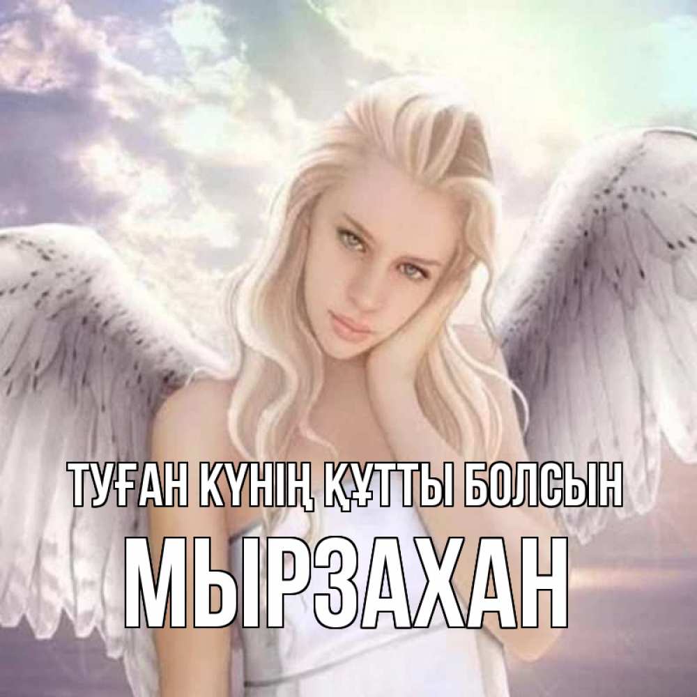 Күн сайын ашық хат с именем, Мырзахан Туған күнің құтты болсын блондинка Онлайн тегін жүктеп алу тілектері бар керемет карта 