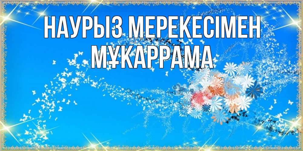 Күн сайын ашық хат с именем, МҰКАРРАМА Наурыз мерекесімен открытка с подписью к празднику весны наурыз Онлайн тегін жүктеп алу тілектері бар керемет карта 