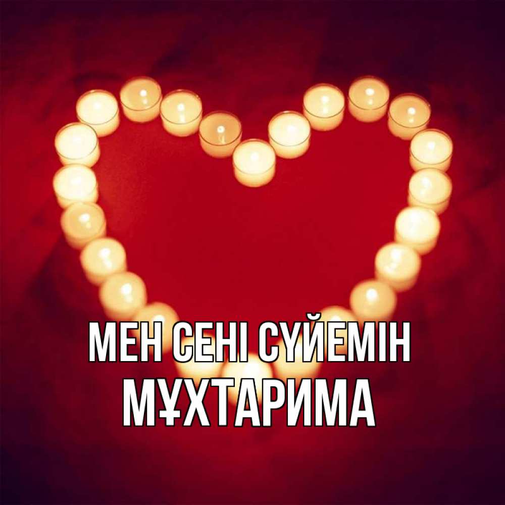 Күн сайын ашық хат с именем, МҰХТАРИМА Мен сені сүйемін красота на красном фоне Онлайн тегін жүктеп алу тілектері бар керемет карта 