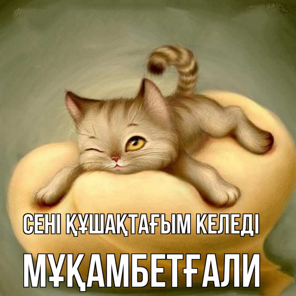 Күн сайын ашық хат с именем, Мұқамбетғали сені құшақтағым келеді кошечка Онлайн тегін жүктеп алу тілектері бар керемет карта 