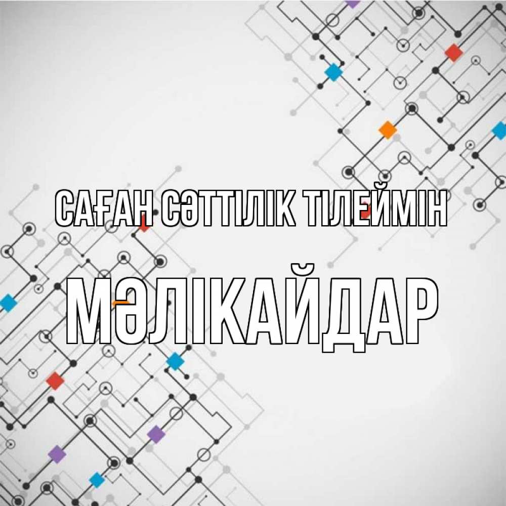 Күн сайын ашық хат с именем, МӘЛІКАЙДАР Саған сәттілік тілеймін на удач Онлайн тегін жүктеп алу тілектері бар керемет карта 