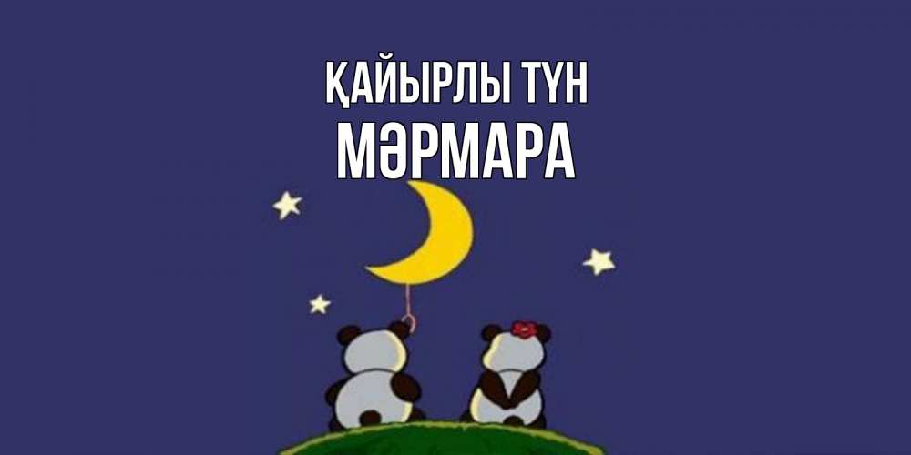 Күн сайын ашық хат с именем, МӘРМАРА Қайырлы түн открытка с пожеланиями хорошо выспаться Онлайн тегін жүктеп алу тілектері бар керемет карта 