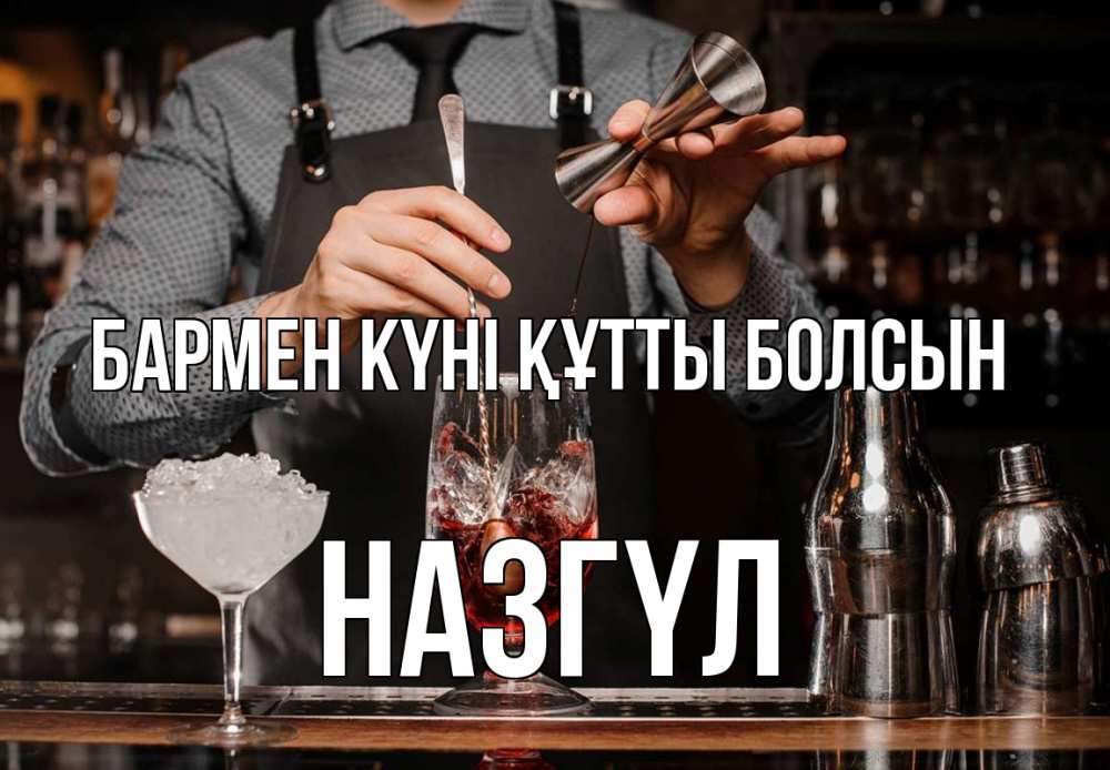 Күн сайын ашық хат с именем, НАЗГҮЛ бармен күні құтты болсын с днем бармена Онлайн тегін жүктеп алу тілектері бар керемет карта 