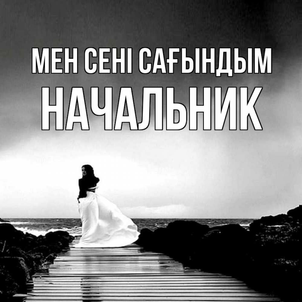 Күн сайын ашық хат с именем, Начальник Мен сені сағындым скучаю Онлайн тегін жүктеп алу тілектері бар керемет карта 