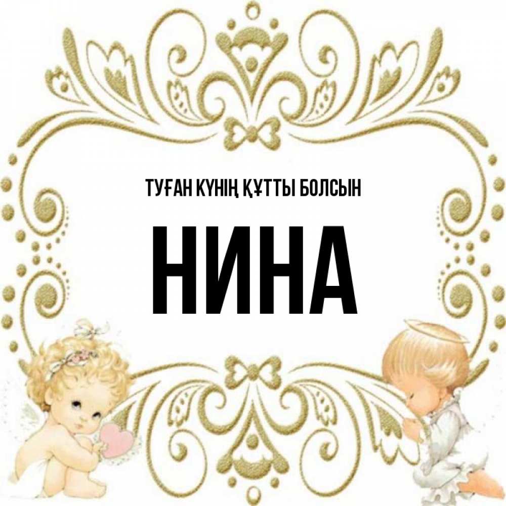 Күн сайын ашық хат с именем, Нина Туған күнің құтты болсын с именинами поздравляют два красивых ангела. Один с сердечком другой молится Онлайн тегін жүктеп алу тілектері бар керемет карта 