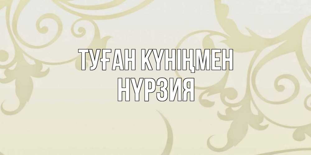 Күн сайын ашық хат с именем, НҮРЗИЯ Туған күніңмен Открытка с простым фоном Онлайн тегін жүктеп алу тілектері бар керемет карта 
