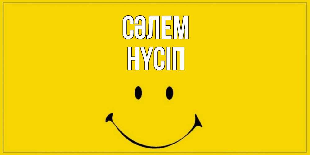 Күн сайын ашық хат с именем, НҮСІП Сәлем смайл Онлайн тегін жүктеп алу тілектері бар керемет карта 