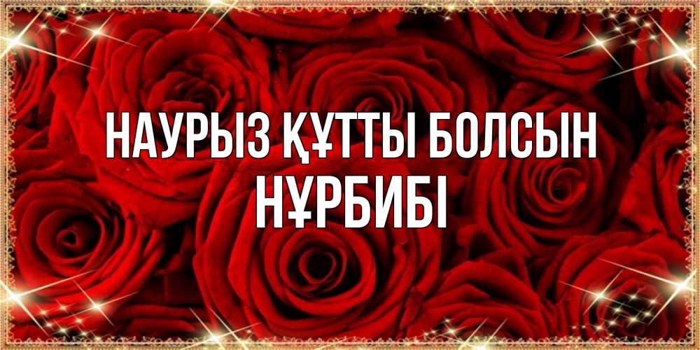 Күн сайын ашық хат с именем, НҰРБИБІ Наурыз құтты болсын открытка для любимой Онлайн тегін жүктеп алу тілектері бар керемет карта 