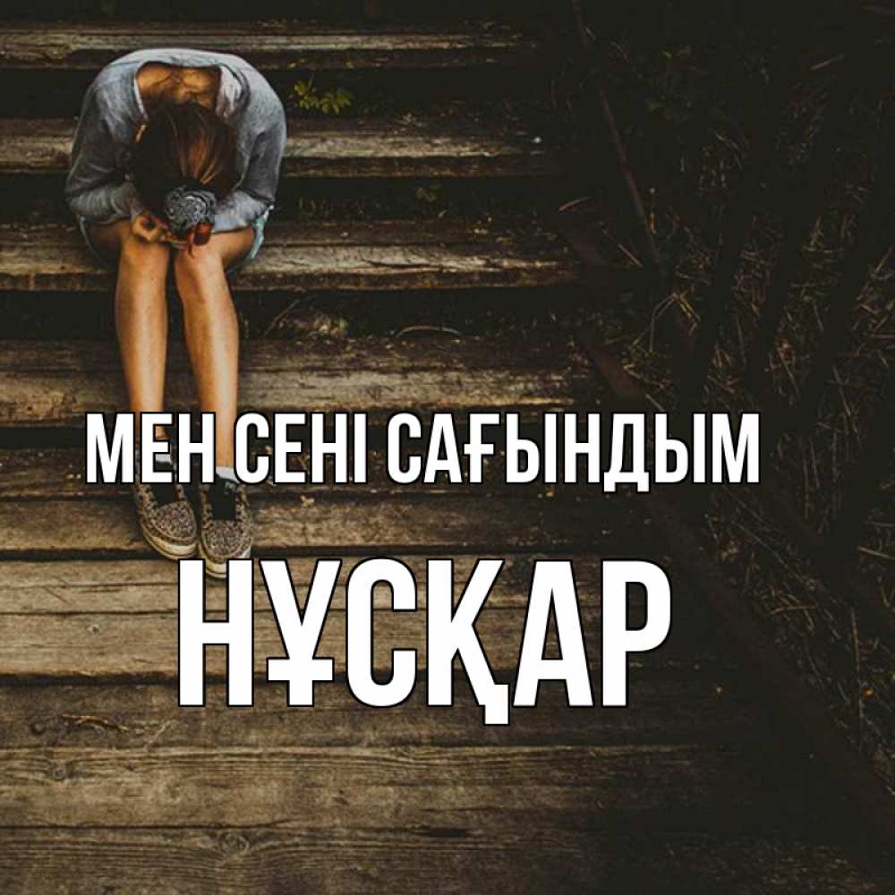 Күн сайын ашық хат с именем, НҰСҚАР Мен сені сағындым грущу Онлайн тегін жүктеп алу тілектері бар керемет карта 