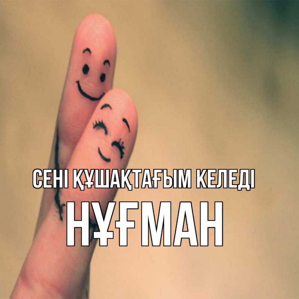 Күн сайын ашық хат с именем, НҰҒМАН сені құшақтағым келеді рисунок на пальцах Онлайн тегін жүктеп алу тілектері бар керемет карта 